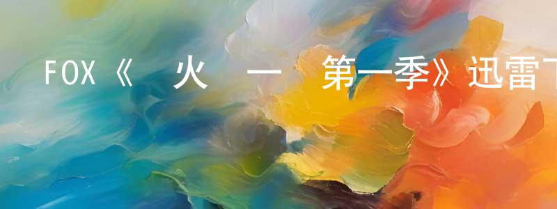 曹英明發布FOX《導火線一槍第一季》迅雷下載/在線觀看/百度云-犯罪/歷史載-美劇天堂